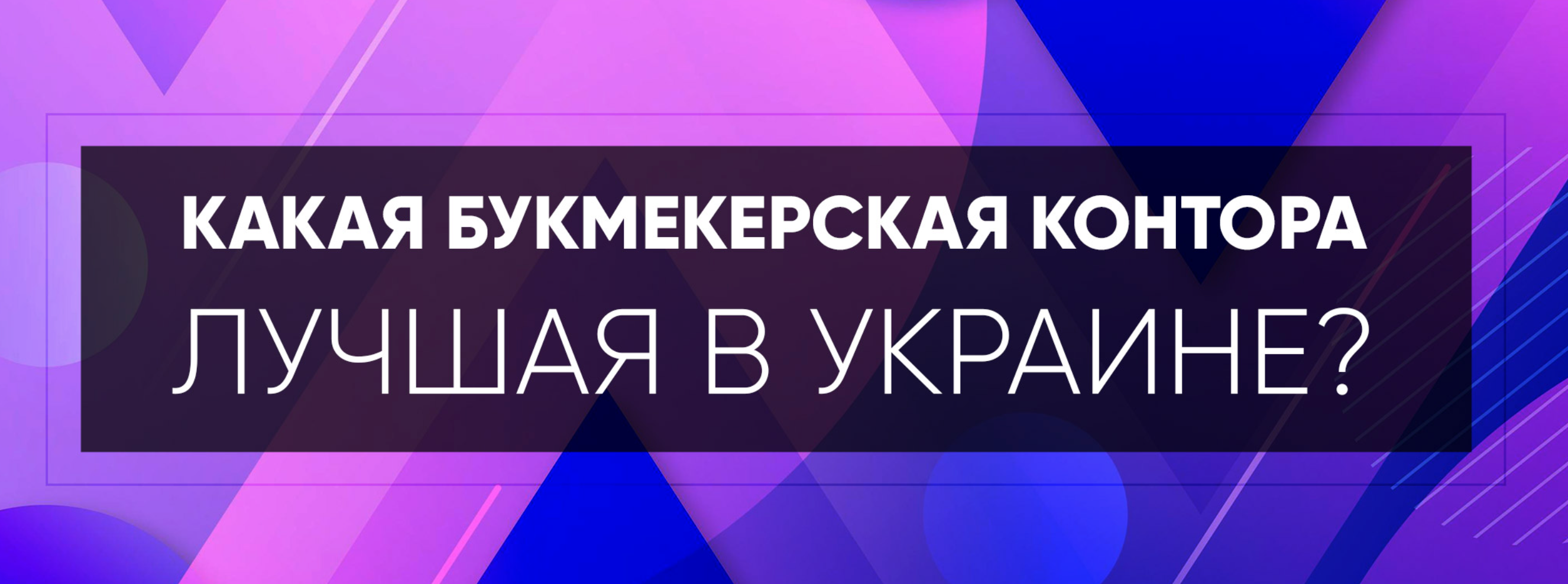 ставки в БК Украины