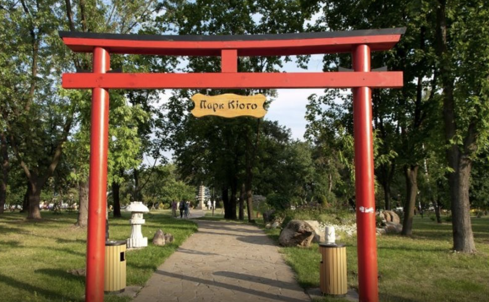 Парк «Киото»