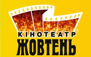 Кінотеатр «Жовтень»