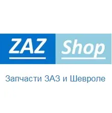 Заз Шоп, магазин автозапчастин