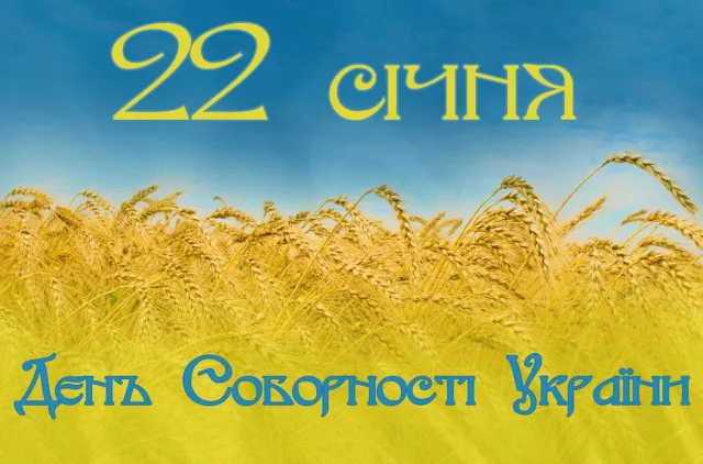 Ювілей Соборності — фото 1